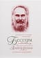 Беседы о Божественной Литургии и службах ее предваряющих