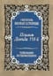 Псалом Давида 118-й. Толкование беседовательное