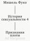 История сексуальности. Том 4. Признания плоти