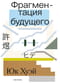 Фрагментация будущего