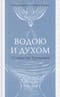 Водою и Духом. О таинстве Крещения