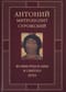 Во имя Отца и Сына и Святого Духа. Проповеди