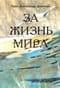 За жизнь мира