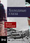 Холодные глаза