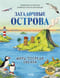 Загадочные острова. Миры посреди океана