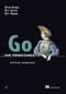 Go на практике