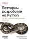 Паттерны разработки на Python: TDD, DDD и событийно-ориентированная архитектура