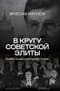 В кругу советской элиты. Полвека на дипломатической службе