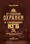 От «Глубинной Охранки» к «Глубинному КГБ». Война кланов в недрах власти и спецслужб царской России и СССР. Книга 2. Глубинное ОГПУ
