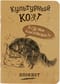 Блокнот «Культурный кот. А где мои консервочки?!!»