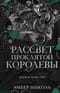 Рассвет проклятой королевы