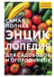 Самая полная энциклопедия для садоводов и огородников