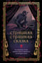 Страшная, страшная сказка. Исследование сказок народов мира от древности до интернет-эпохи