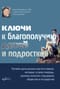 Ключи к благополучию детей и подростков