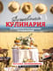 Душевная кулинария. 50 рецептов и маленьких путешествий