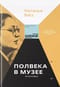 Аннэта Басс. Полвека в музее