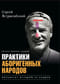 Практики аборигенных народов. Пятьдесят историй за кадром
