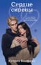 Сердце сирены