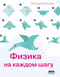 Физика на каждом шагу