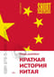 Краткая история Китая