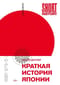 Краткая история Японии