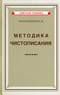Методика чистописания. Учебное пособие для педагогических училищ