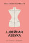 Швейная азбука. От стежка к шедевру