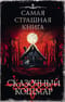 Самая страшная книга. Сказочный кошмар