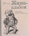 Жизнь-альбом. Сатира и юмор в русских журналах конца XIX — начала XX века