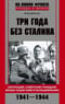 Три года без Сталина. Оккупация: советские граждане между нацистами и большевиками. 1941-1944