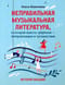 Неправильная музыкальная литература, в которой вместо зубрежки - импровизации и путешествия
