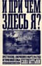 И при чем здесь я? Преступление, совершенное в марте 1945 года. История моей семьи