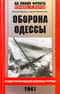 Оборона Одессы. 73 дня героической обороны города