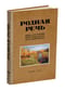 Родная речь. Книга для чтения во втором классе начальной школы