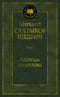 Господа Головлевы