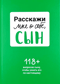 Расскажи мне о себе, сын. 118+ вопросов сыну, чтобы узнать его по-настоящему