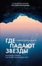 Где падают звезды