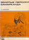 Золотые персики Самарканда. Книга о чужеземных диковинах в империи Тан