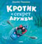 Кротик и секрет дружбы