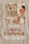 Смерть у пирамид. Египетский погребальный обряд в эпоху Древнего царства