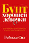 Бунт хорошей девочки: Как перестать всем нравиться и начать жить своей жизнью