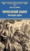 Королевский выкуп. Последний рубеж