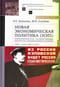 Новая экономическая политика (НЭП): политическая суть, государственные институты, международное значение (1921–конец 1920-х годов)