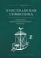 Христианская символика: символика древнехристианского периода