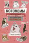 Котомемы: Залипательно мемные стикеры для любителей котиков