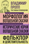 Морфология волшебной сказки. Исторические корни волшебной сказки. Фольклор и действительность