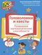 Головоломки и квесты. Развиваем математические способности