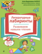 Литературные лабиринты. Развиваем навыки чтения