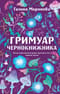 Гримуар чернокнижника