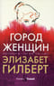 Город женщин